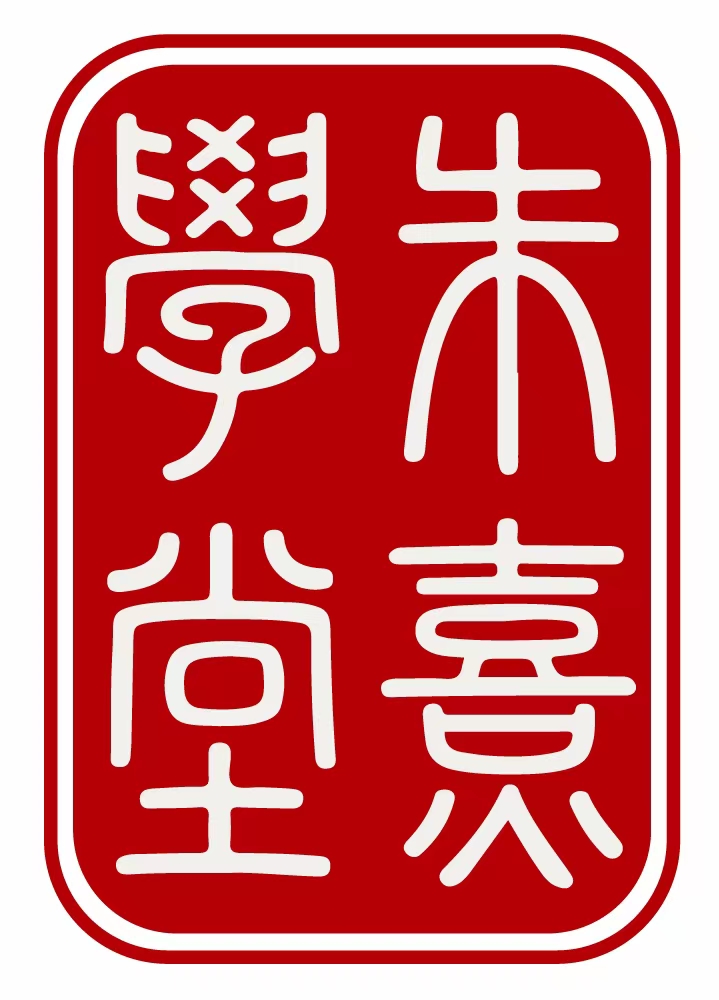Zhu Xi Xue Tang logo